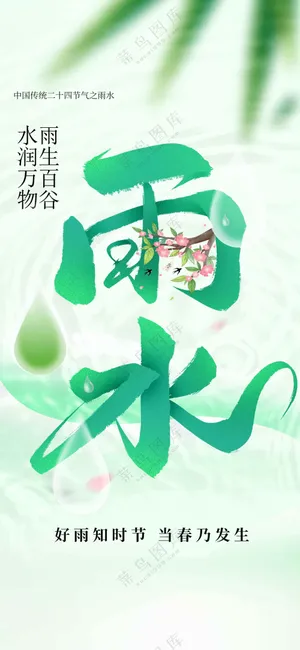 雨水节气传统活动海报