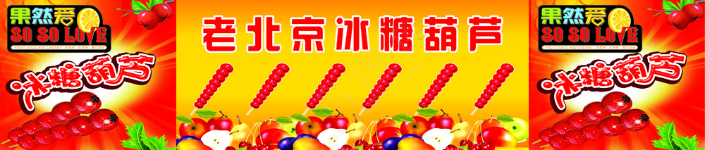 老北京冰糖葫芦  