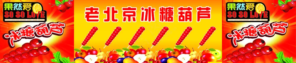 老北京冰糖葫芦  