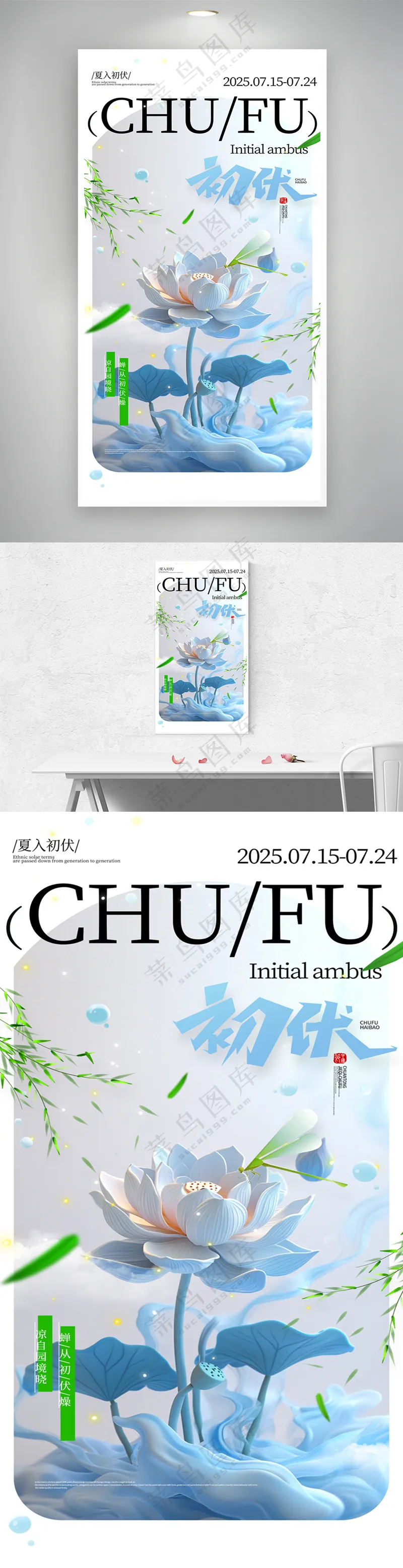 夏天荷花蜻蜓三伏天初伏夏日海报