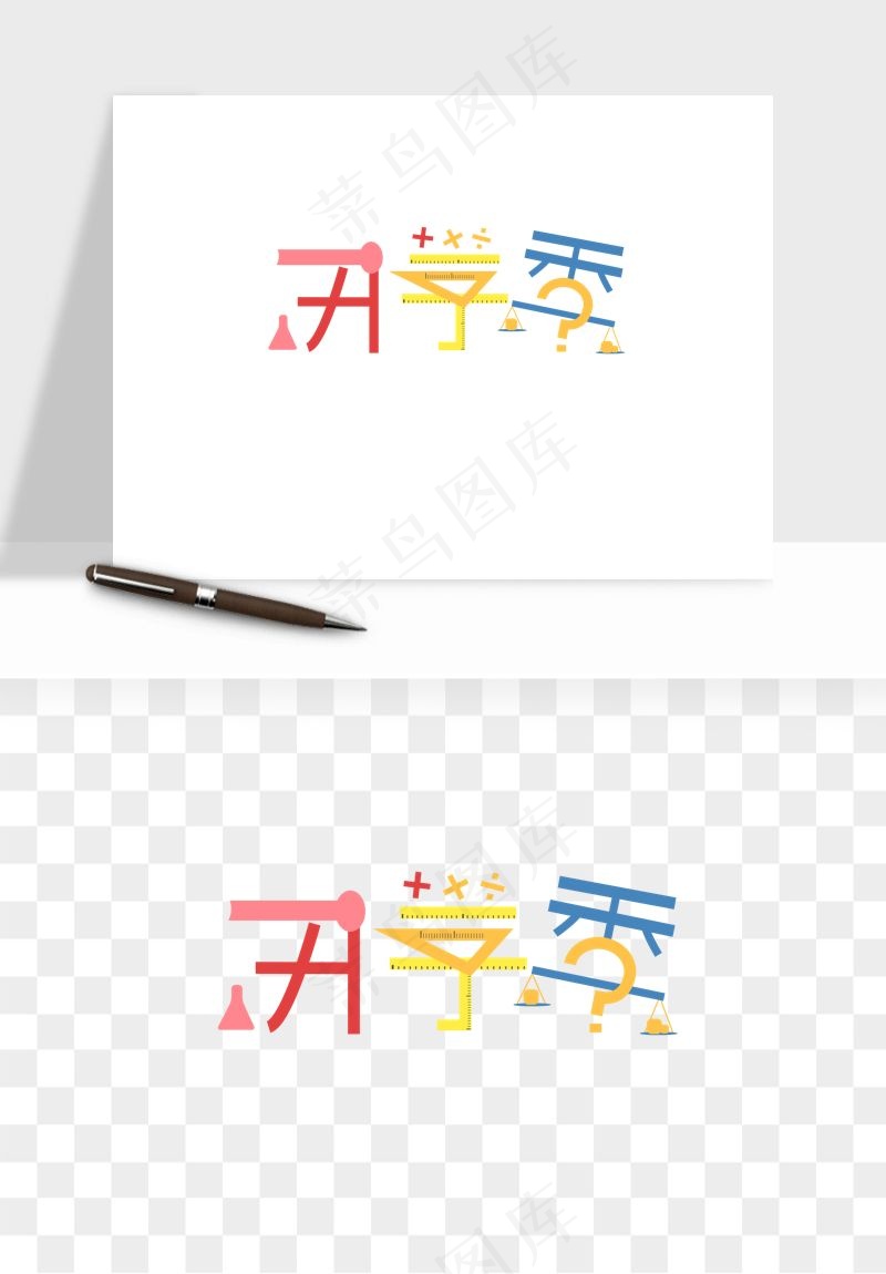 学生开学艺术字png免抠