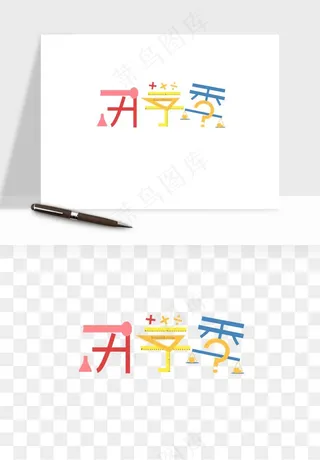 学生开学艺术字png免抠