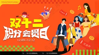 双十二会员日双十二海报设计