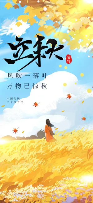 立秋节气传统海报