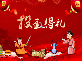 投壶得礼抽奖游戏广告设计海报