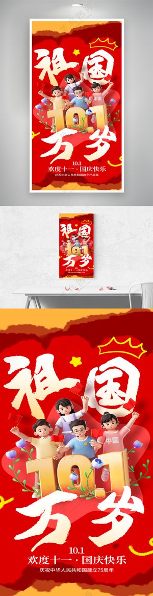 十一国庆节祝福海报