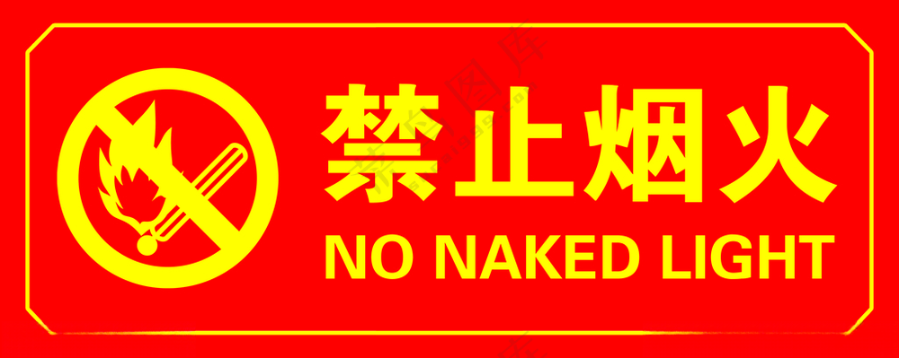 禁止烟火广告设计300DPI