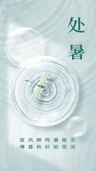 处暑节气传统海报