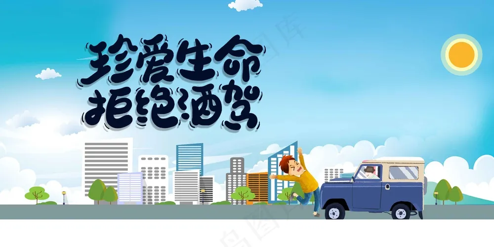 拒绝酒驾社会公益展板