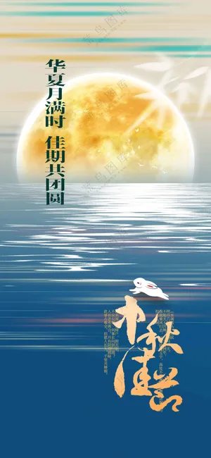 中秋节节日活动宣传海报