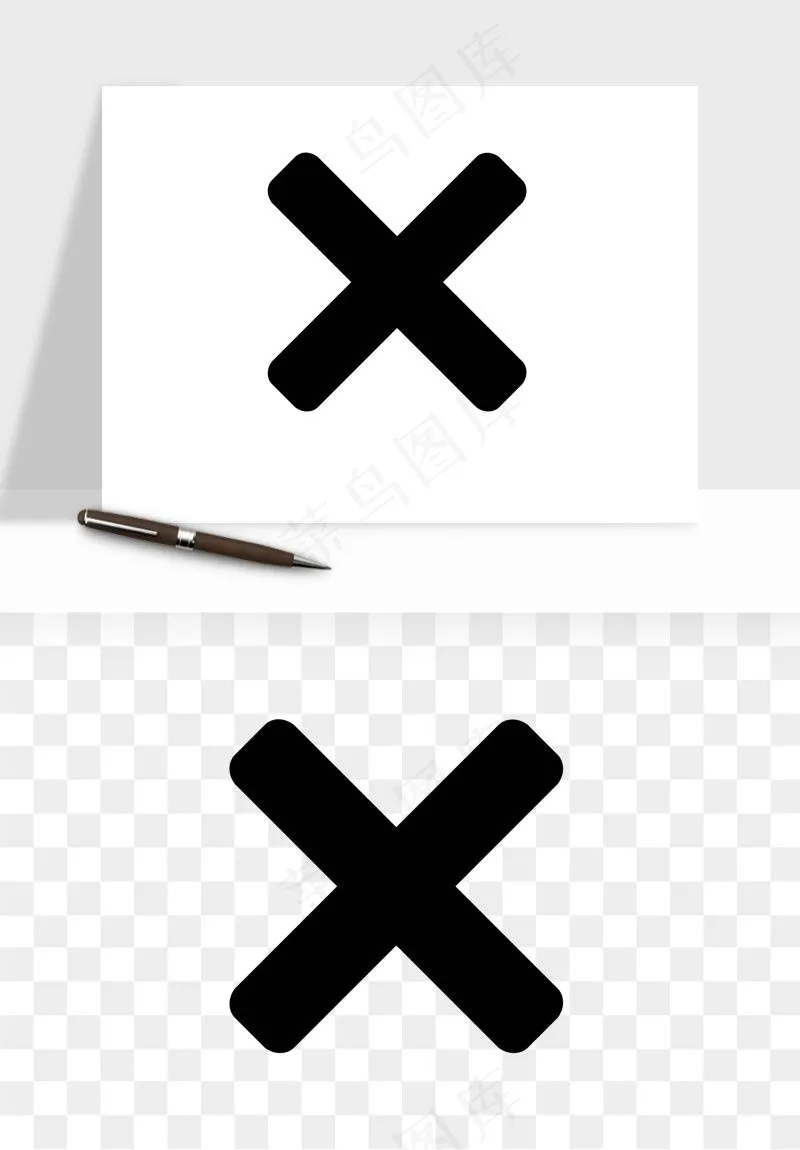 打勾对勾打叉符号png免抠