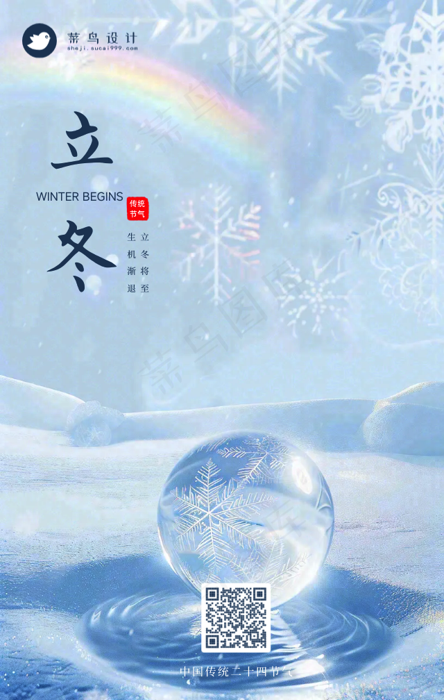 立冬手机海报