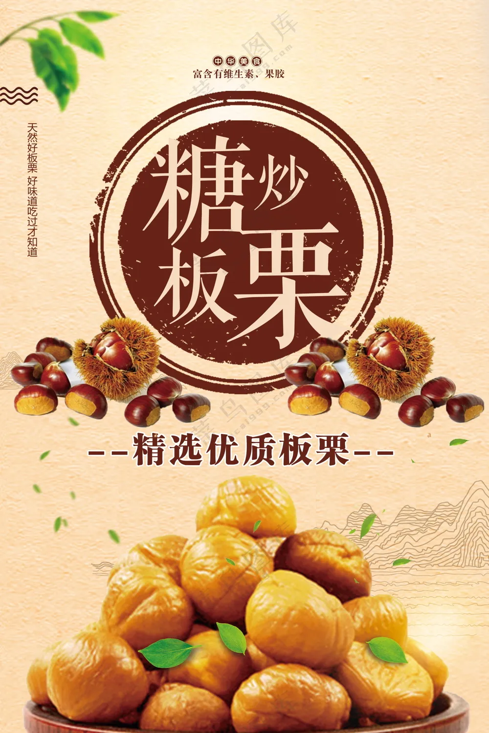 糖炒板栗美食海报