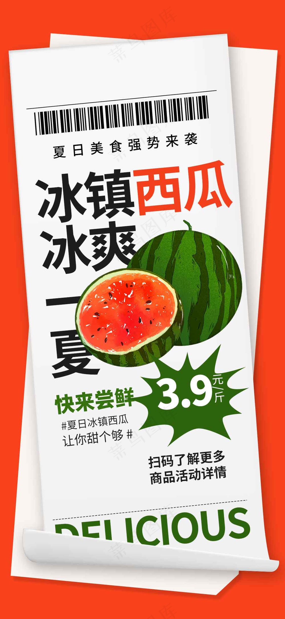 夏季西瓜水果活动海报