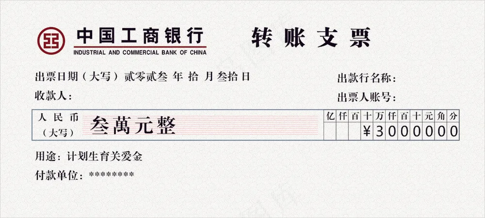 捐款转账支票