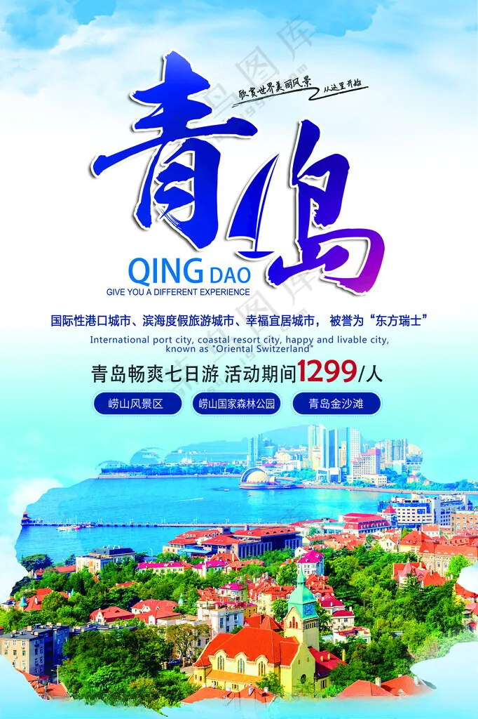 青岛五四广场青岛栈桥海报