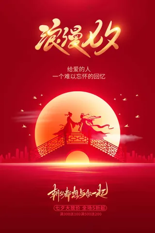 七夕节日活动宣传海报素材