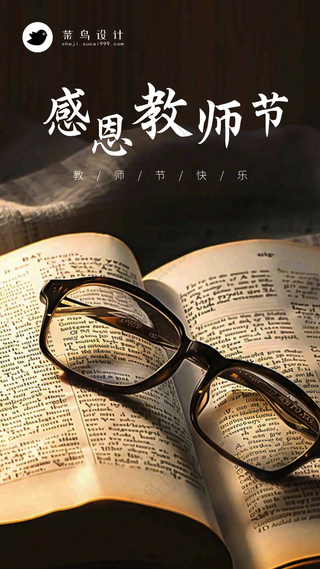 感恩教师节手机海报