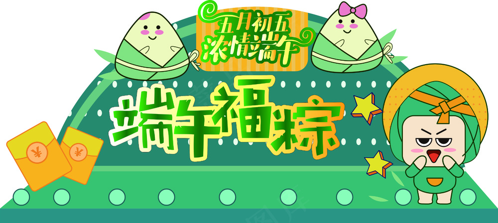 端午节异形打卡背景墙