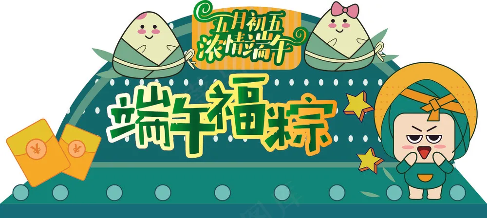 端午节异形打卡背景墙