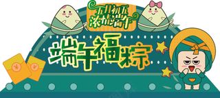 端午节异形打卡背景墙