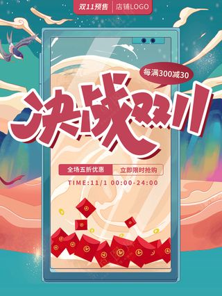 决战双十一促销活动宣传国潮创意海报