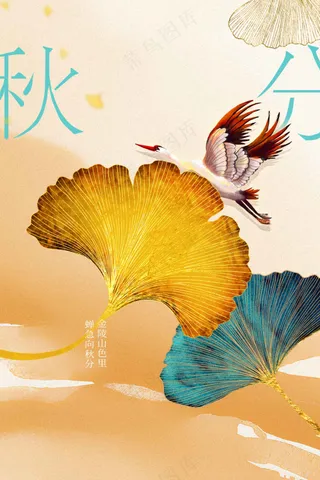 秋分节气传统活动海报