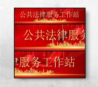 公共法律服务工作站法律服务站法律援助工作海报