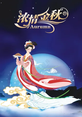 中秋节海报