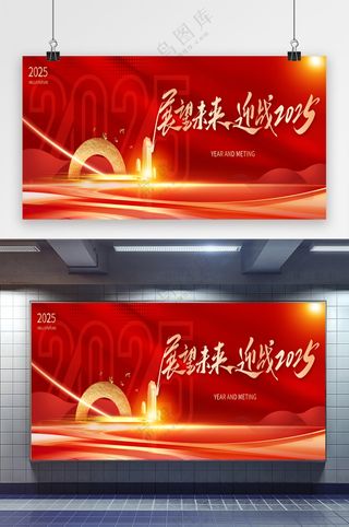 红金风赢战2025跨年盛典企业年会展板