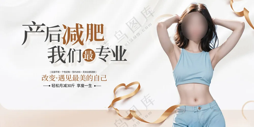 产后减肥展板瘦身海报瘦身减肥