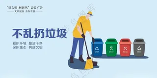 不乱扔垃圾  文明行为文明行为广告设计