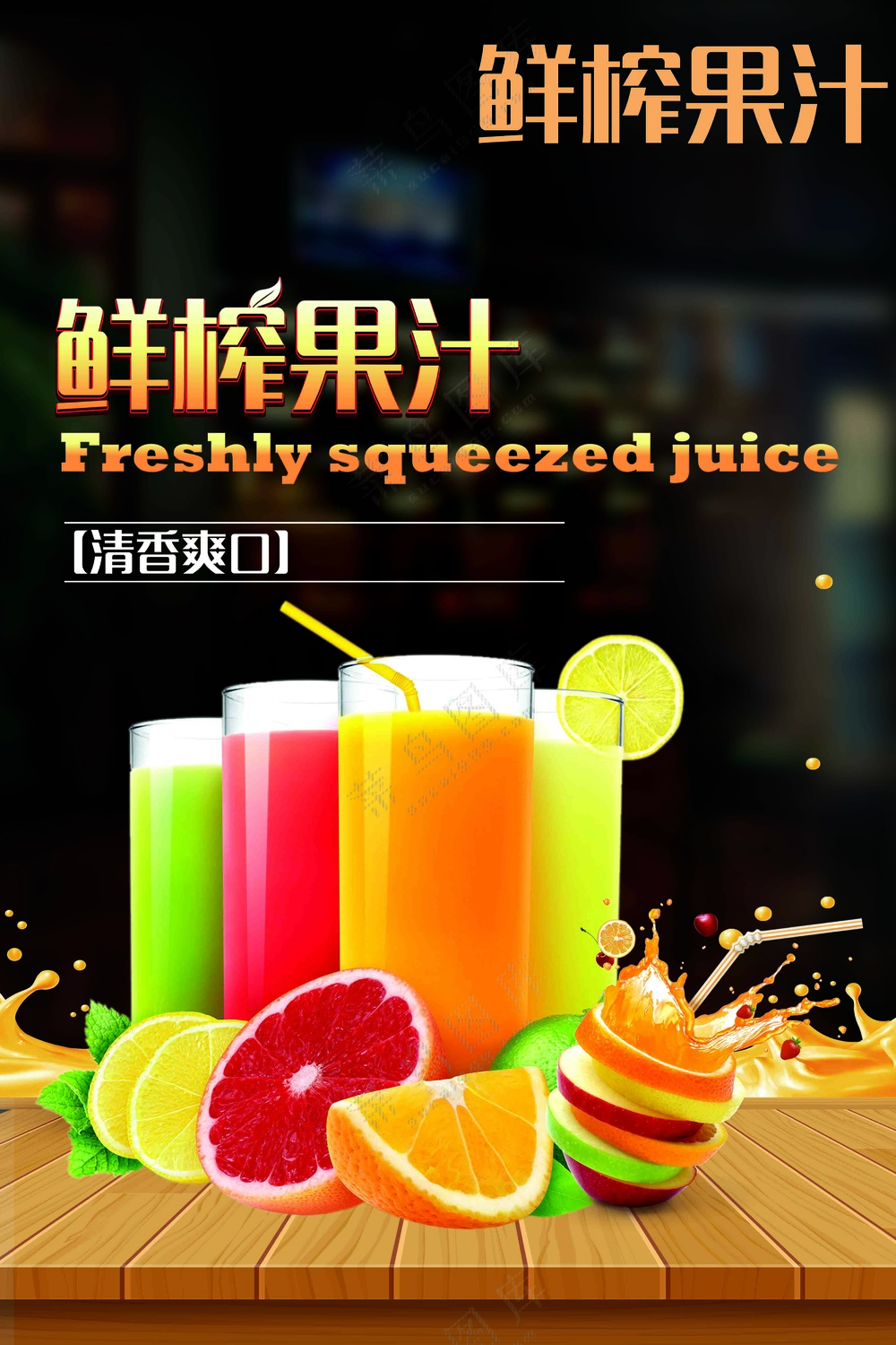 黑色鲜炸果汁海报