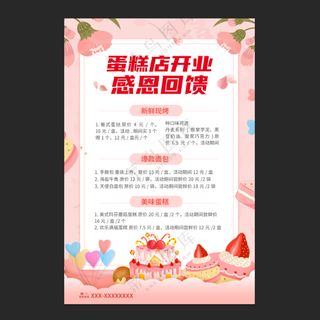 蛋糕店开业海报