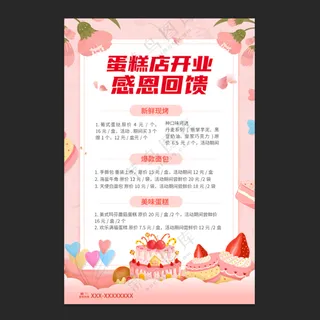 蛋糕店开业海报