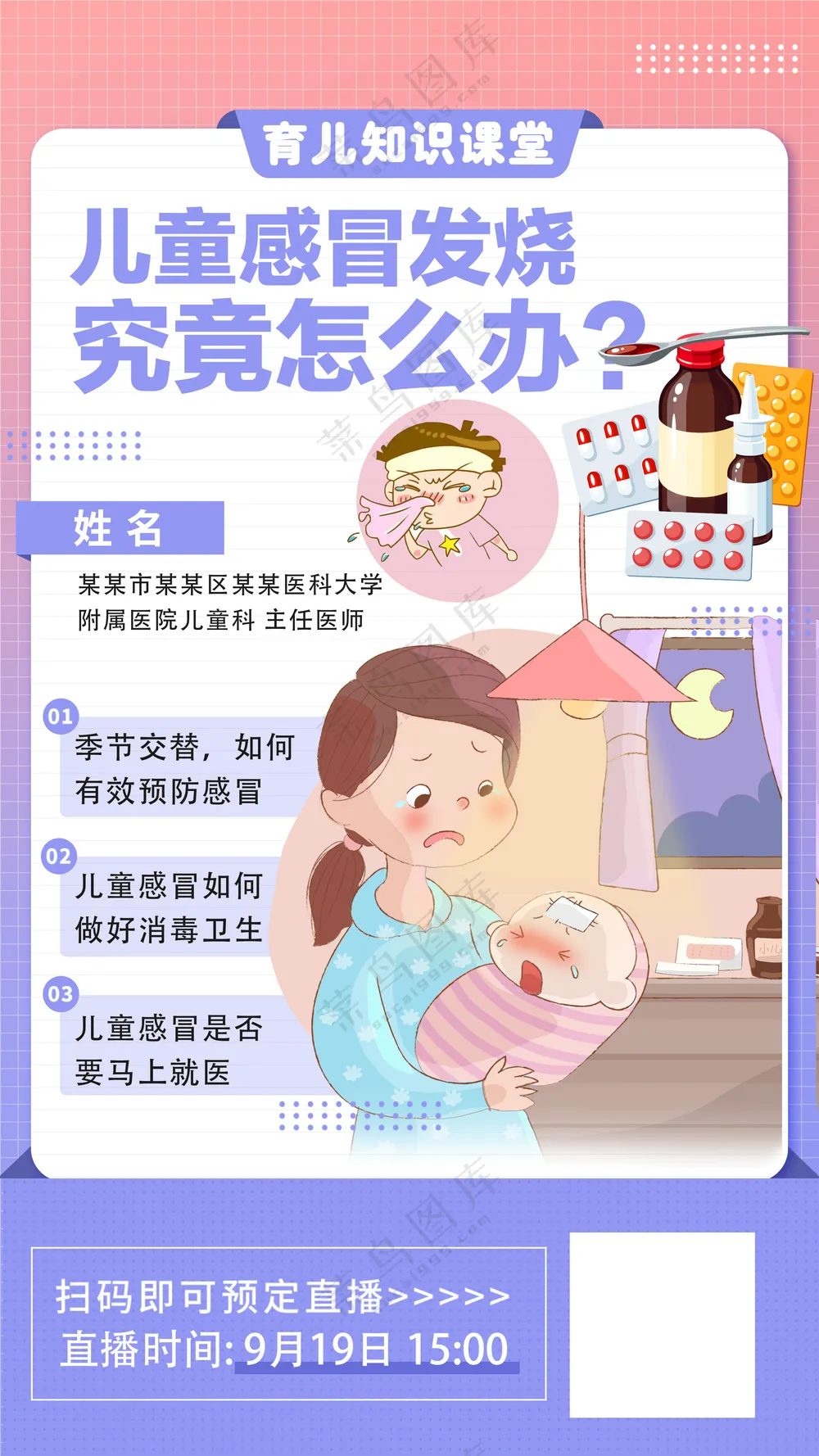 儿童感冒发热婴幼儿护理医学健康海报