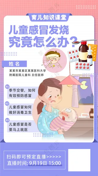 儿童感冒发热婴幼儿护理医学健康海报