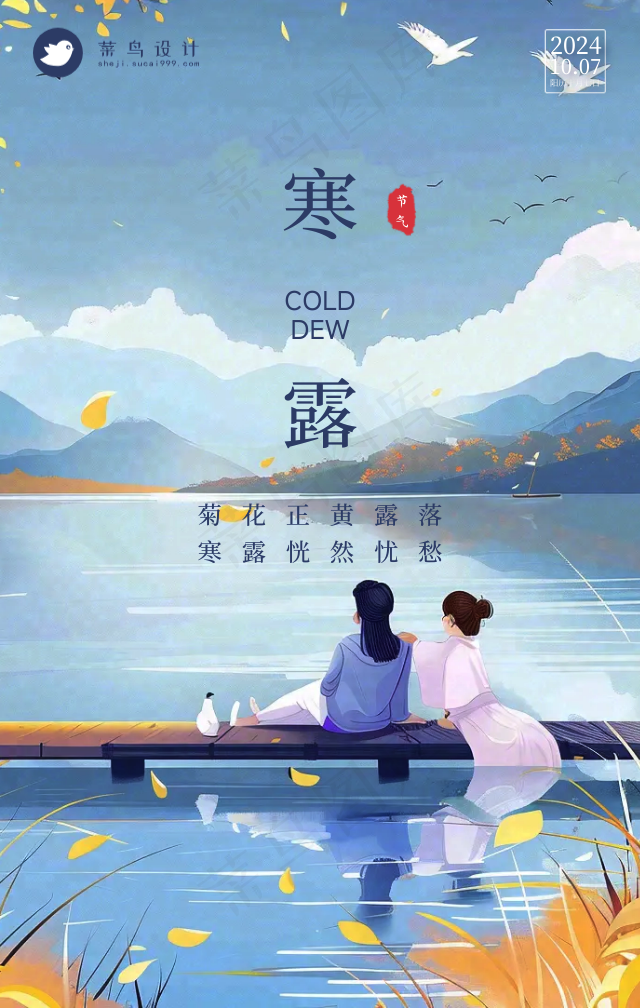 寒露手机海报