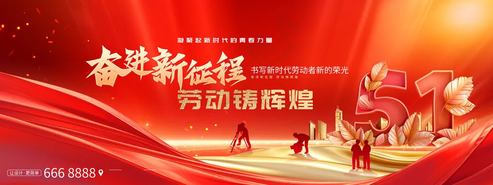 五一劳动节奋进新征程劳动铸辉煌展板