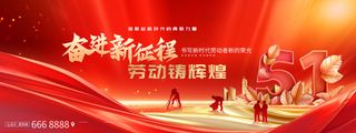 五一劳动节奋进新征程劳动铸辉煌展板