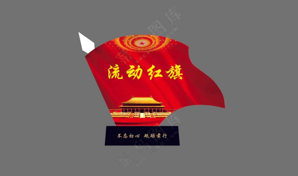 流动红旗桌牌图片