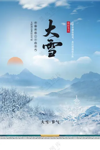 大雪节气传统活动海报