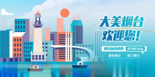 山东烟头城市推广展板活动宣传海报