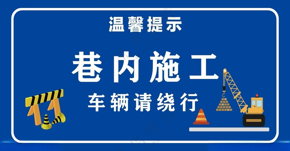 施工提示牌交通标道路提示牌