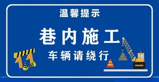 施工提示牌交通标道路提示牌