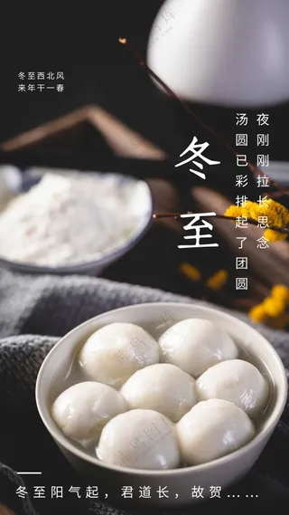 冬至节气传统活动海报