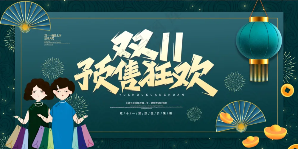双十一预售狂欢活动宣传国风创意展板
