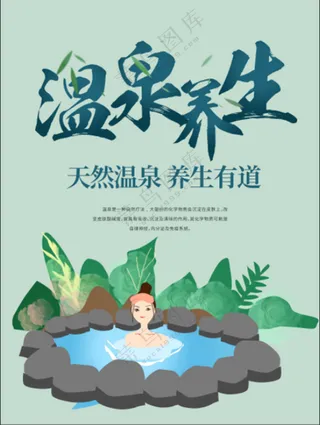 温泉养生海报