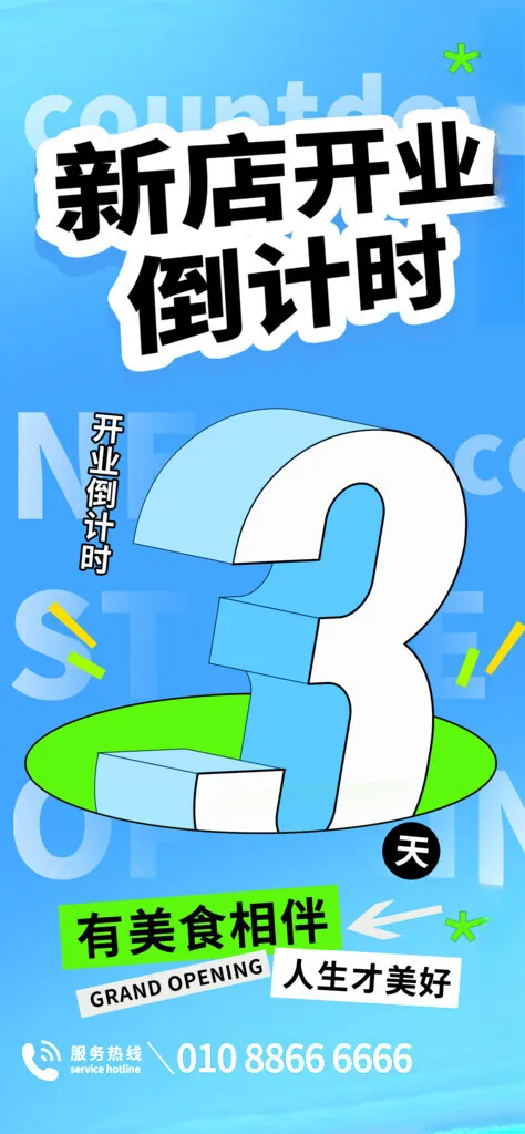 倒计时开业宣传海报72DPI