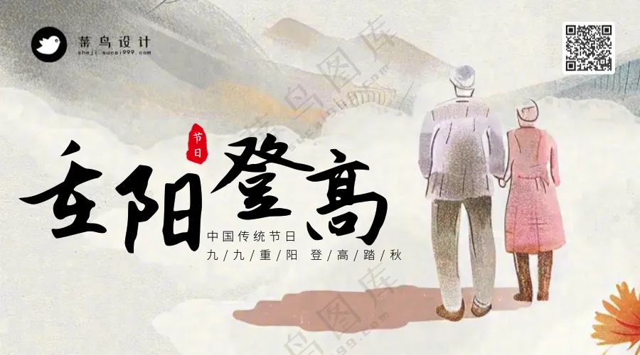 重阳节登高横版海报